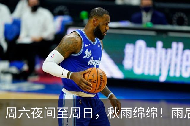 周六夜间至周日，秋雨绵绵！雨后最低温下滑，下周五跌破冰点