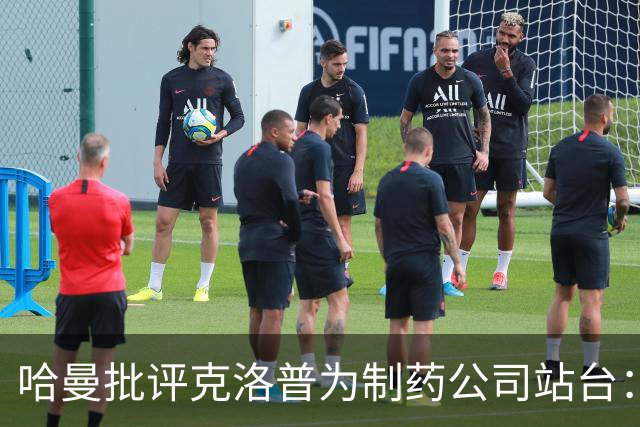 哈曼批评克洛普为制药公司站台：德国足协似乎对此无能为力
