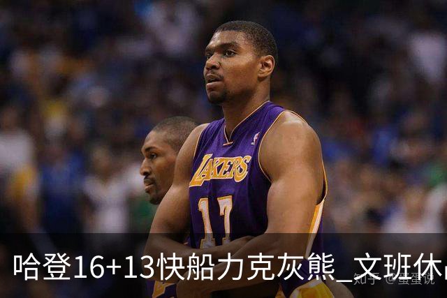 哈登16+13快船力克灰熊 文班休战马刺负开拓者
