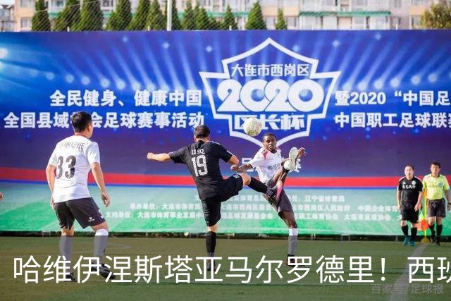 哈维伊涅斯塔亚马尔罗德里！西班牙球员们世界杯冠军年错失金球！