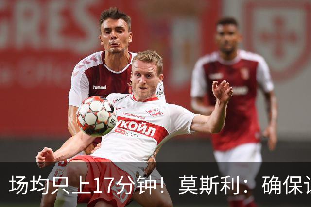 场均只上17分钟！莫斯利：确保让赫伯特·琼斯多上场是当务之急