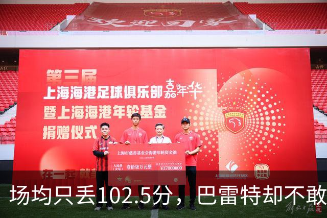 场均只丢102.5分，巴雷特却不敢聊这件事