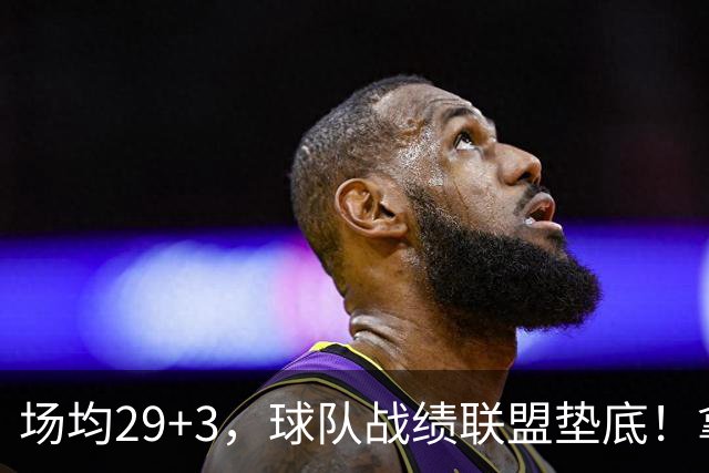 场均29+3，球队战绩联盟垫底！拿4896万年薪却成NBA“数据刷子”