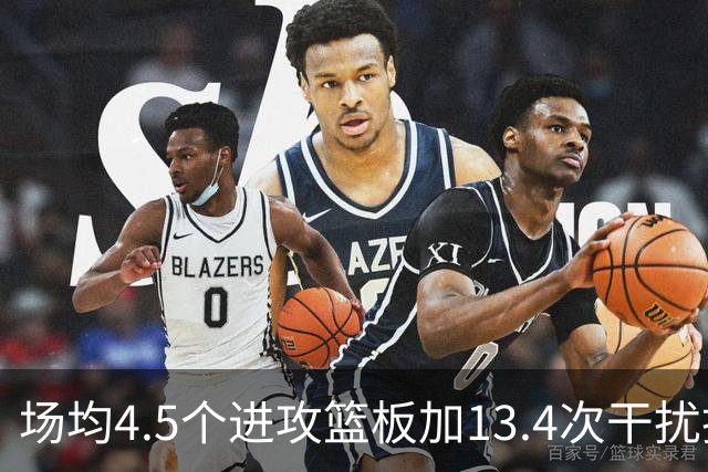 场均4.5个进攻篮板加13.4次干扰投篮，这两项他都排NBA第一