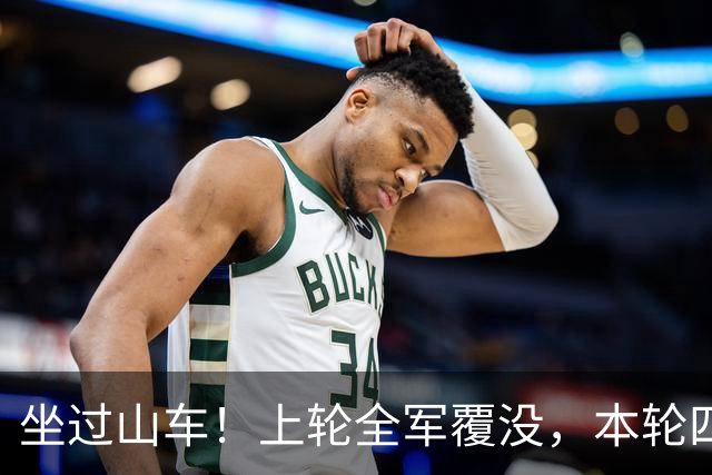 坐过山车！上轮全军覆没，本轮四战全胜，意甲欧冠一夜逆天翻盘