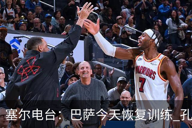 塞尔电台：巴萨今天恢复训练 孔德因脚踝不适未参加合练