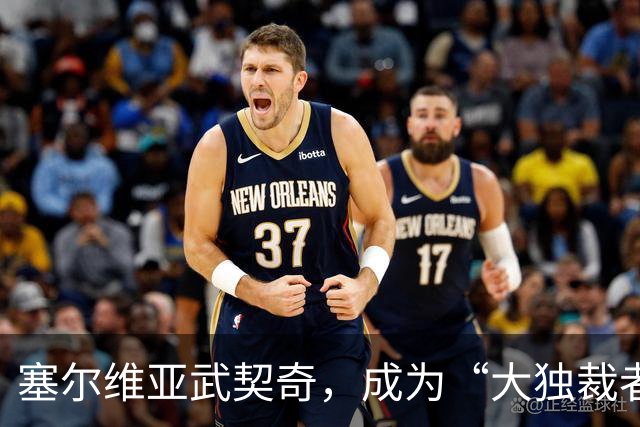 塞尔维亚武契奇，成为“大独裁者”的梦想破灭了