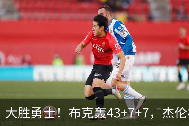 大胜勇士！布克轰43+7+7，杰伦格林正负值-16，太阳该放弃尝试了