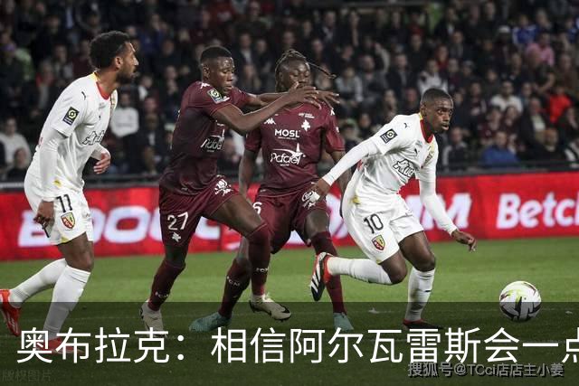 奥布拉克：相信阿尔瓦雷斯会一点一点重新赢得球迷的心