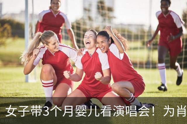 女子带3个月婴儿看演唱会！为肖战专程跑300公里，网友一边倒吐槽