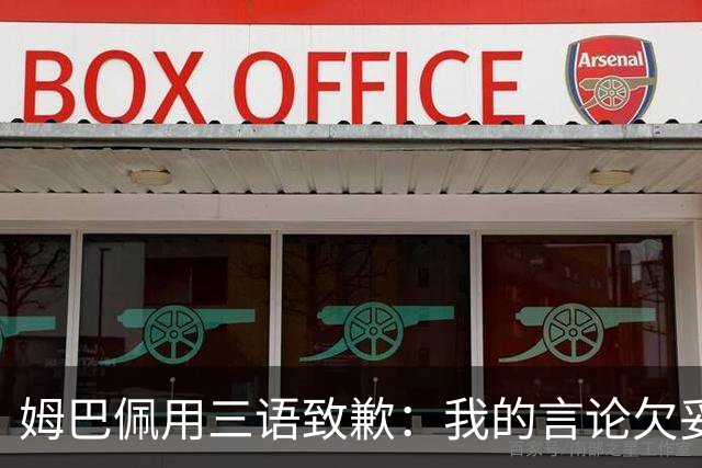 姆巴佩用三语致歉：我的言论欠妥+绝非本意！对中国人民有深深敬意