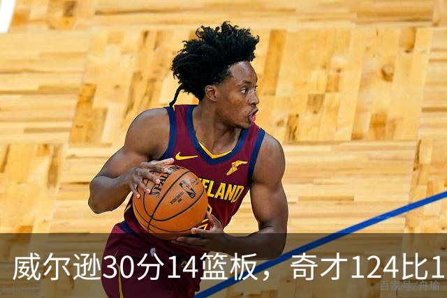 威尔逊30分14篮板，奇才124比120险胜公牛