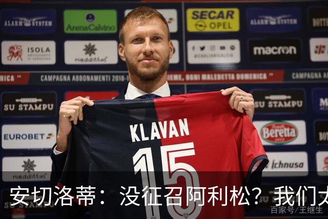 安切洛蒂：没征召阿利松？我们太熟悉他了，根本不需要考察他