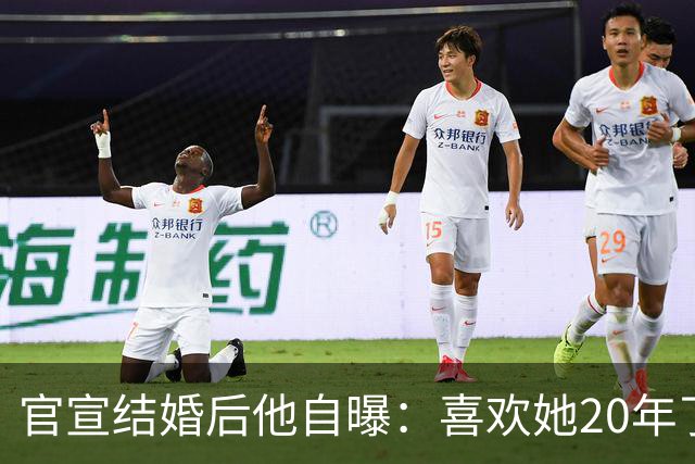 官宣结婚后他自曝：喜欢她20年了