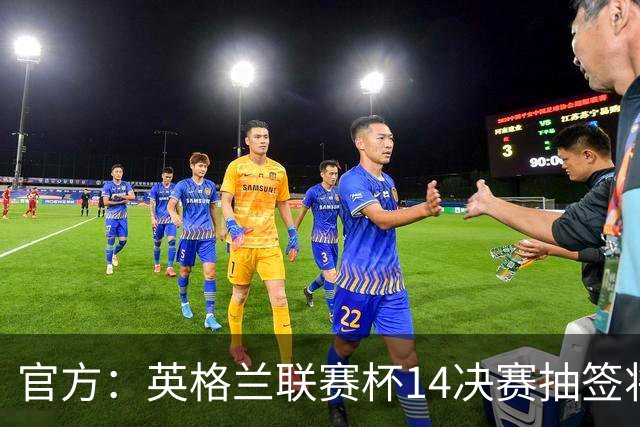 官方：英格兰联赛杯1/4决赛抽签将于10月28日进行