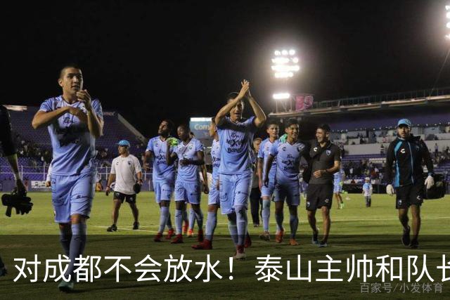 对成都不会放水！泰山主帅和队长都是大连人：3项重要荣誉要争夺