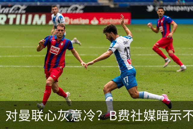 对曼联心灰意冷？B费社媒暗示不在乎坐不坐冷板凳