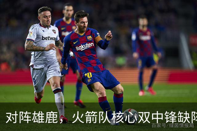 对阵雄鹿，火箭队核心双中锋缺阵！全新双塔上线？一攻一防，已获乌度卡钦点