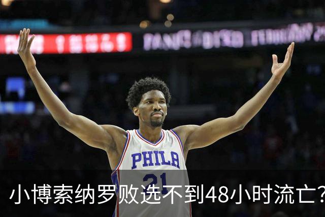 小博索纳罗败选不到48小时流亡？白左毒药还是神药