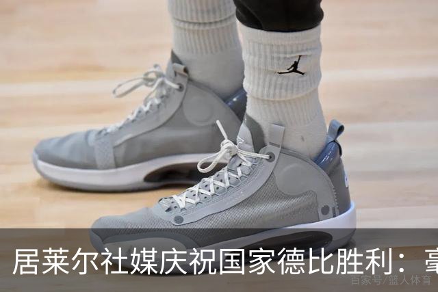居莱尔社媒庆祝国家德比胜利：毫无争议，世界最伟大俱乐部