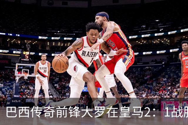 巴西传奇前锋大罗在皇马2：1战胜巴萨之后，盛赞穆帅影响力：正在按照自己的想法打造皇马