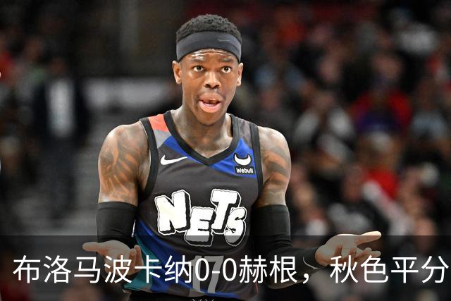 布洛马波卡纳0-0赫根，秋色平分