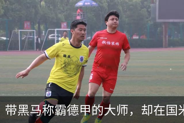 带黑马称霸德甲的大师，却在国米失去笑容，还穿着拜仁10号遭解约
