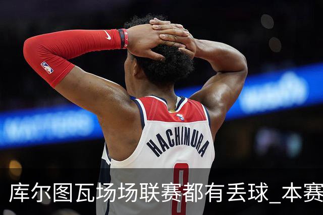 库尔图瓦场场联赛都有丢球 本赛季还未能做到零封