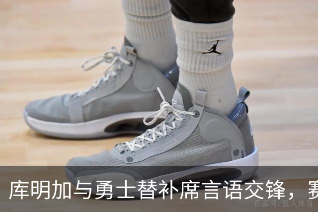 库明加与勇士替补席言语交锋，赛后回应：远超篮球