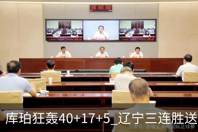 库珀狂轰40+17+5 辽宁三连胜送四川赛季首败