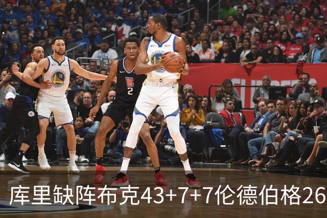 库里缺阵布克43+7+7伦德伯格26+9 太阳送勇士3连败