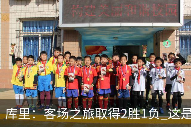 库里：客场之旅取得2胜1负 这是朝着正确方向迈出的一步