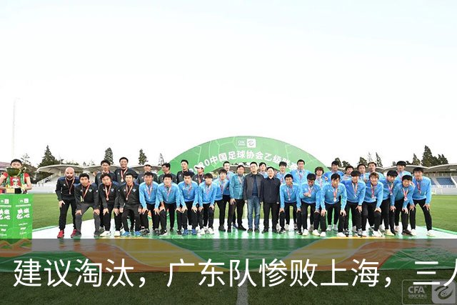 建议淘汰，广东队惨败上海，三人应立刻离队，徐杰被打成筛子