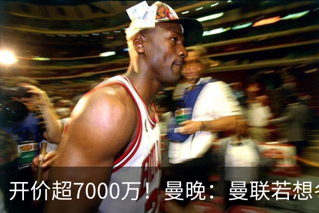 开价超7000万！曼晚：曼联若想冬窗签下霍尔，需花费超7000万镑