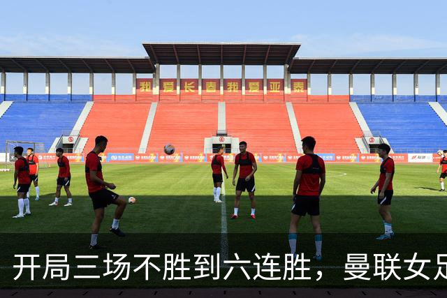 开局三场不胜到六连胜，曼联女足靠什么翻了身