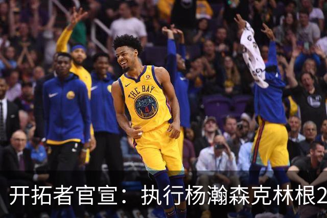 开拓者官宣：执行杨瀚森克林根27-28赛季球队选项 小杨仍未坐稳轮换