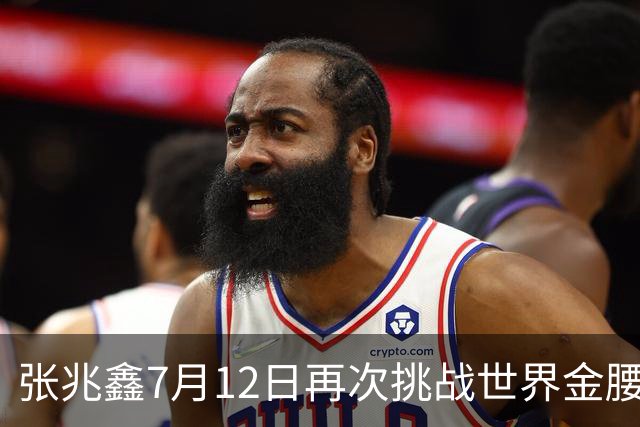 张兆鑫7月12日再次挑战世界金腰带 对手奥运银牌