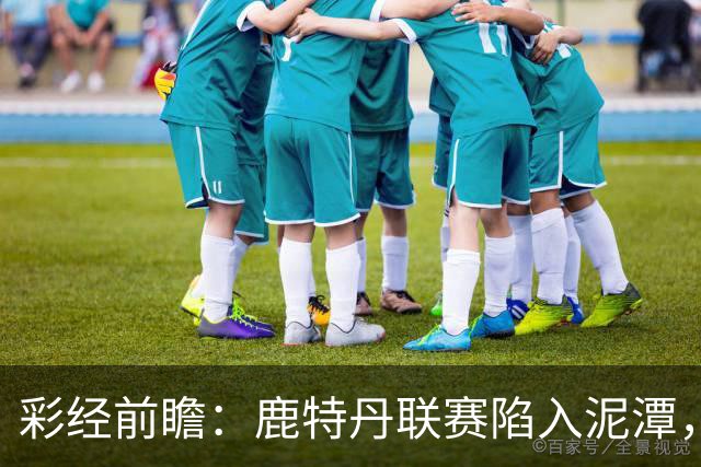 彩经前瞻：鹿特丹联赛陷入泥潭，福图纳客场有望守住平局