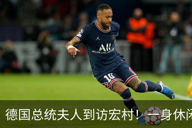 德国总统夫人到访宏村！一身休闲造型松弛自然，优雅得恰到好处