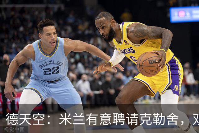 德天空：米兰有意聘请克勒舍，双方已接触但尚未深入谈判