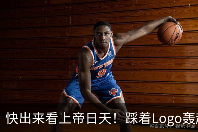 快出来看上帝日天！踩着Logo轰超远3分！