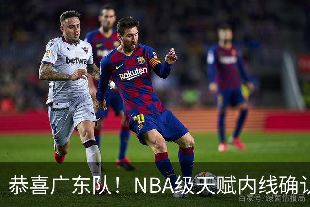 恭喜广东队！NBA级天赋内线确认加盟，保底总决赛了！
