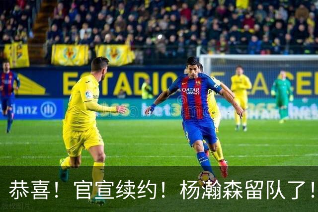 恭喜！官宣续约！杨瀚森留队了！