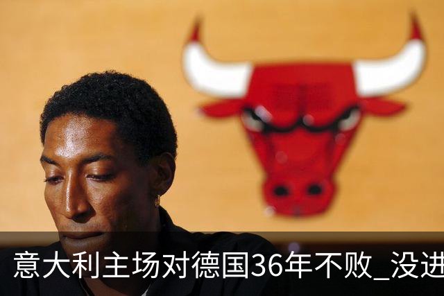 意大利主场对德国36年不败 没进世界杯真遗憾