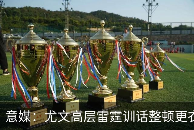 意媒：尤文高层雷霆训话整顿更衣室，明确表态所有人都难辞其咎