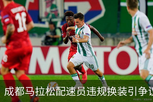 成都马拉松配速员违规换装引争议，背后是品牌的“夺脚大战”