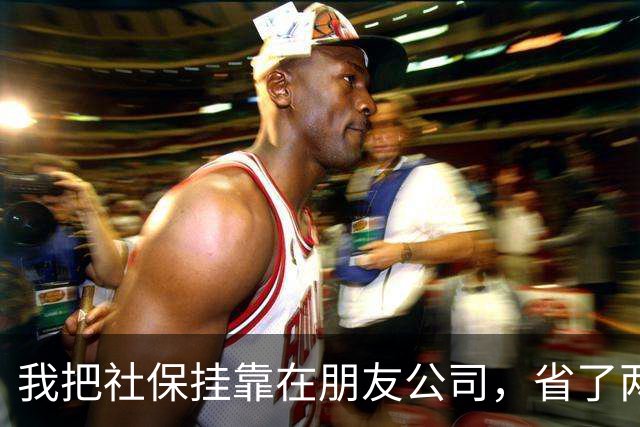 我把社保挂靠在朋友公司，省了两年钱，结果肠子都悔青了