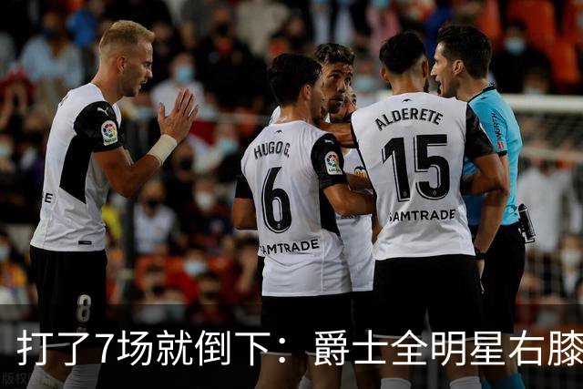 打了7场就倒下：爵士全明星右膝MCL撕裂，缺阵6到8周