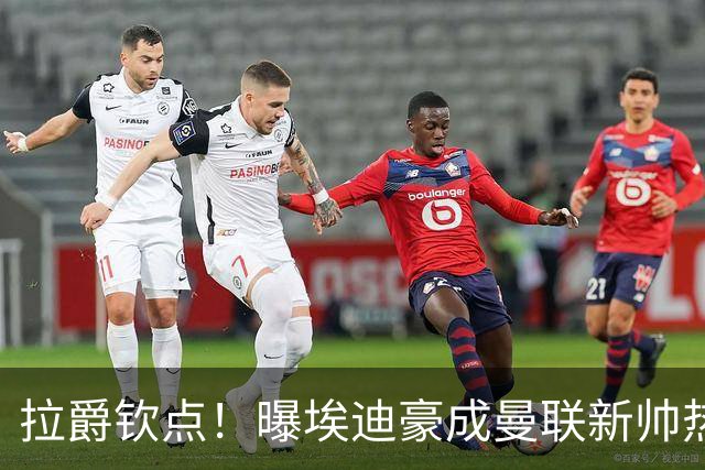拉爵钦点！曝埃迪豪成曼联新帅热门人选 但面临1大阻碍