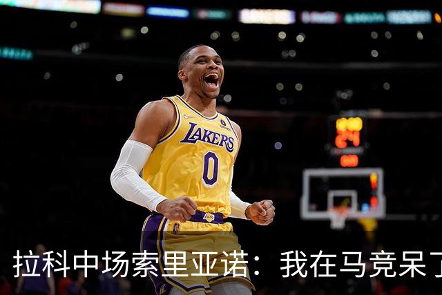 拉科中场索里亚诺：我在马竞呆了近13年，这里永远是我的家